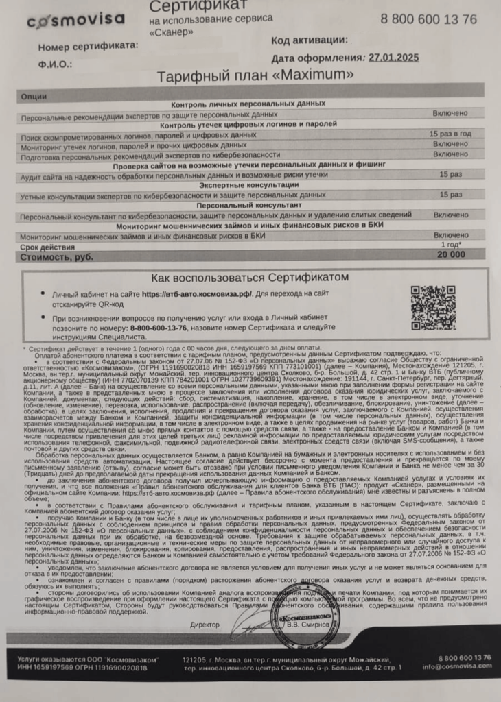 Сертификат от Космовизаком