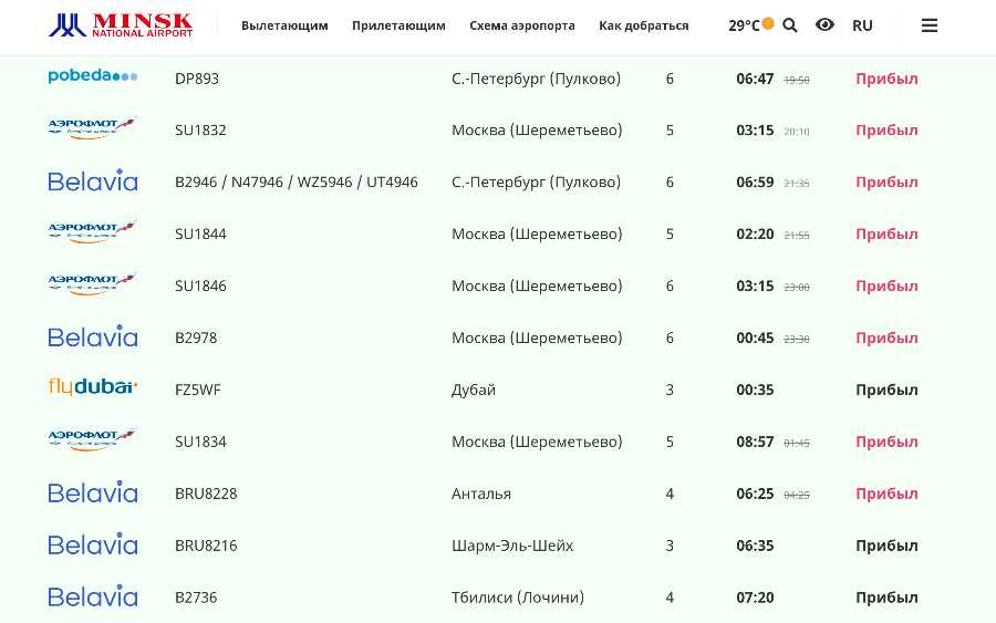    Скриншот: airport.by