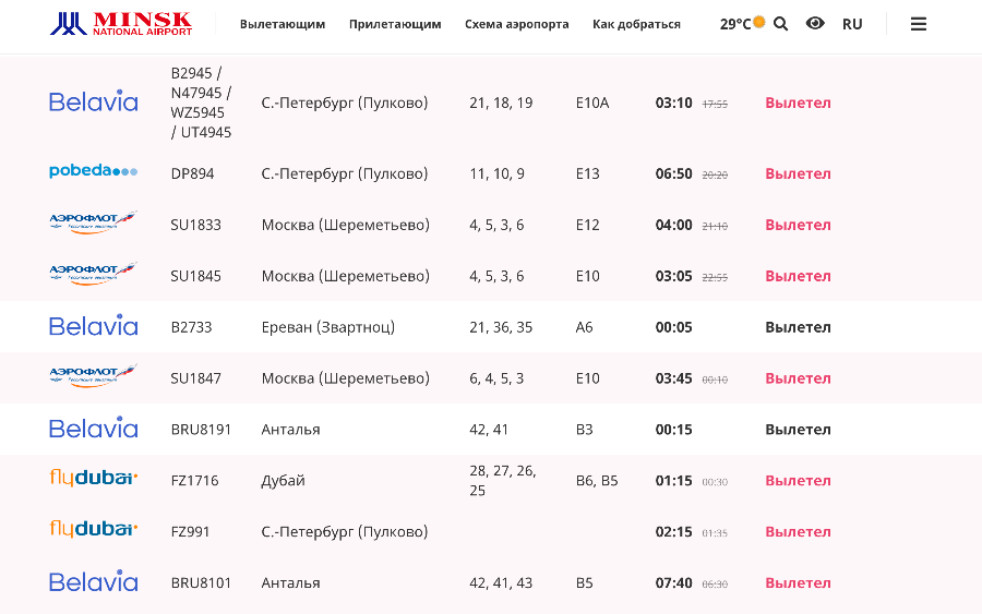    Скриншот: airport.by