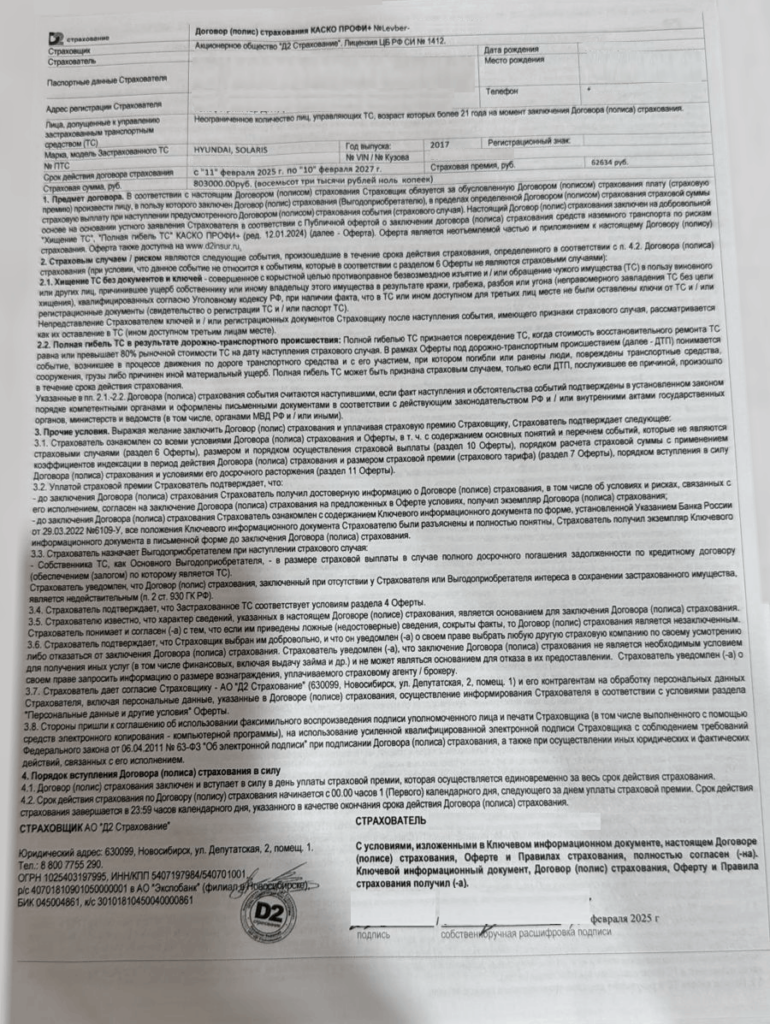 Договор страхования с Д2 Страхование