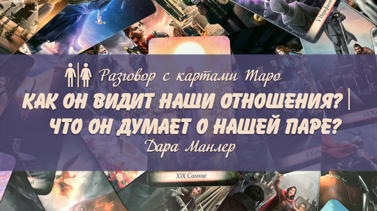 Я, Дара Манлер - мастер Таро и Рун, автор книг. Я рада видеть тебя на своем канале. Мы будем делать с тобой интересные расклады, которые будут исцелять твою жизнь и помогать видеть в ней свет новых возможностей.