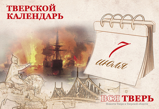 Тверской календарь: события городской истории 7 июля