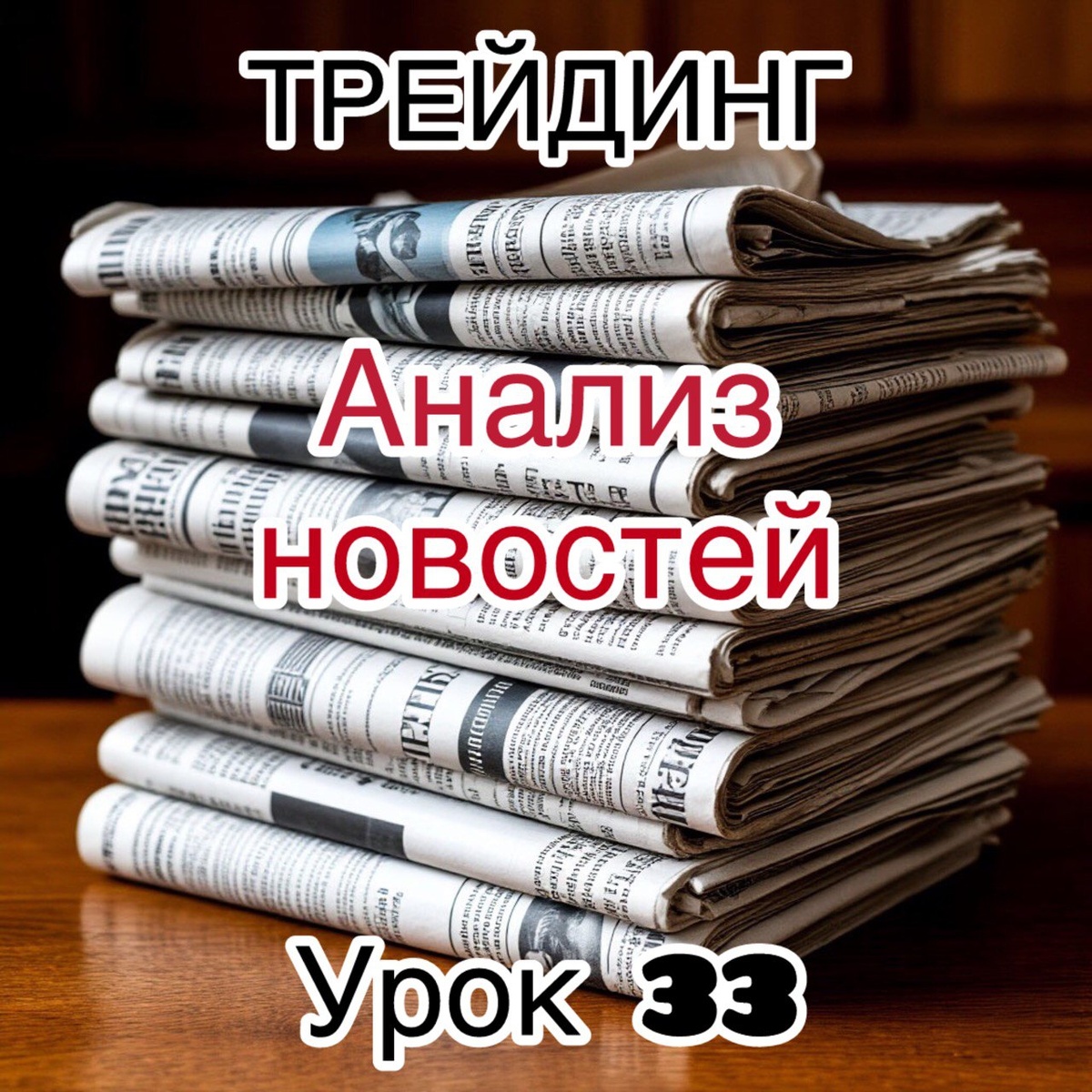 аналтз новостей