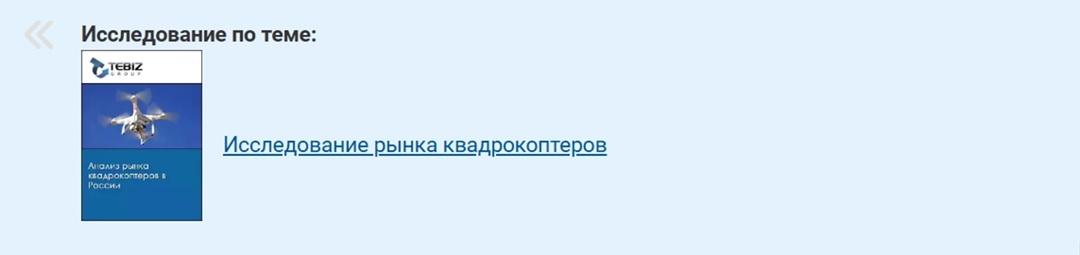 https://tebiz.ru/mi/rynok-kvadrokopterov-v-rossii
