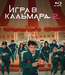 Игра в кальмара