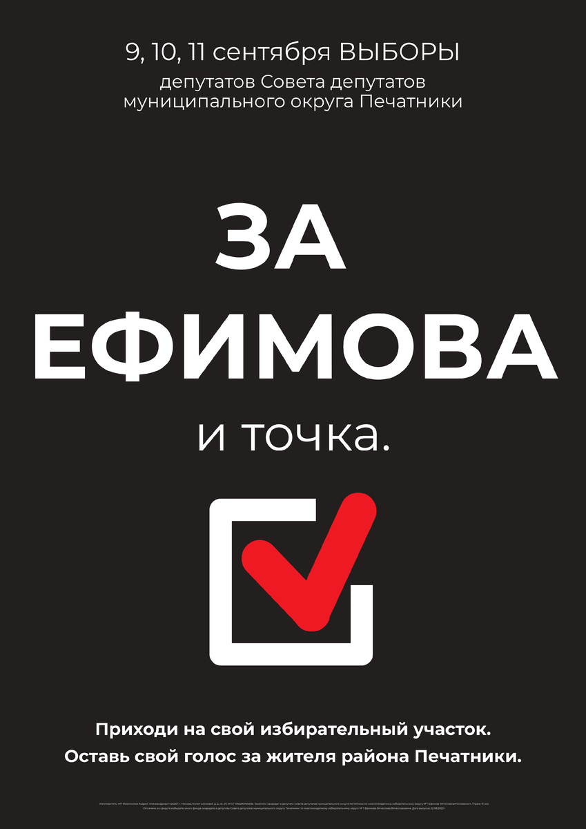 Плакат Ефимов Вячеслав Вячеславович. Выборы в Печатниках.