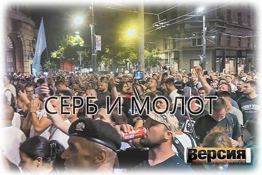    Серб и молот