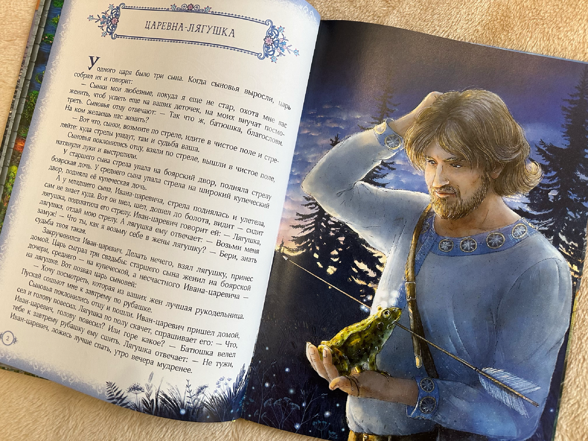 Иллюстрация к сказке "Царевна-лягушка", ("Русские народные сказки", издательство "Открытая книга")