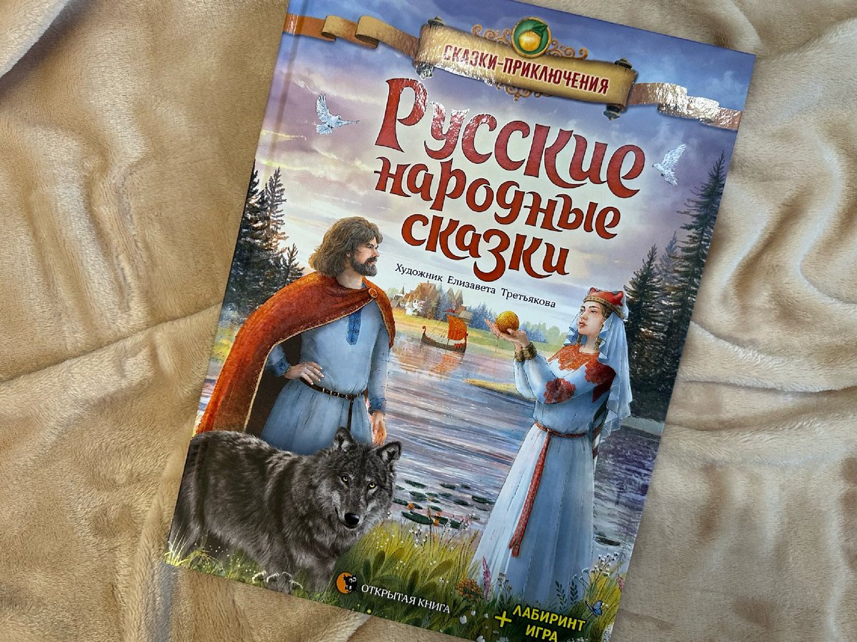 "Русские народные сказки": классический пересказ и атмосферные иллюстрации