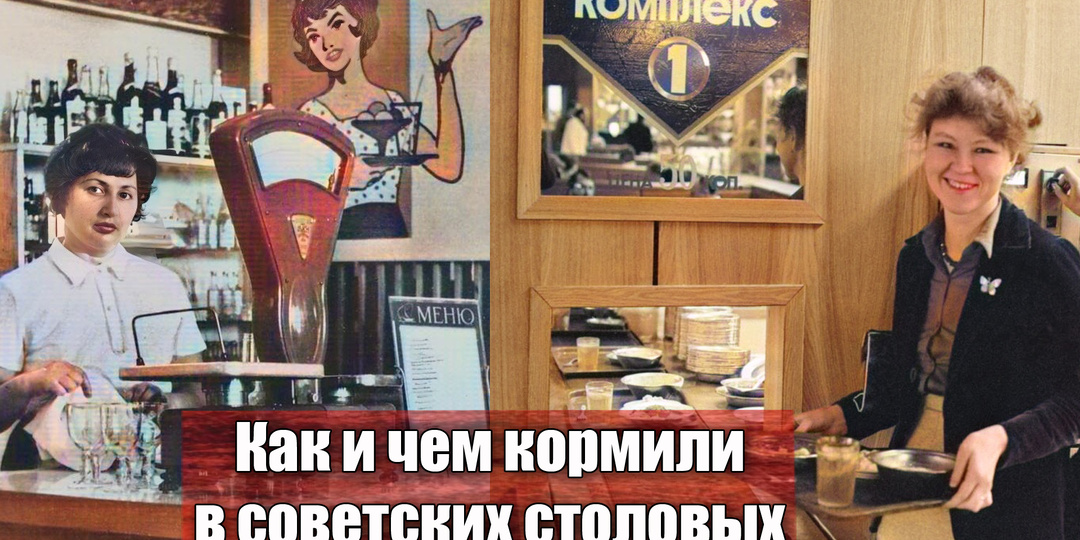 Из воспоминаний бывшего повара советской столовой