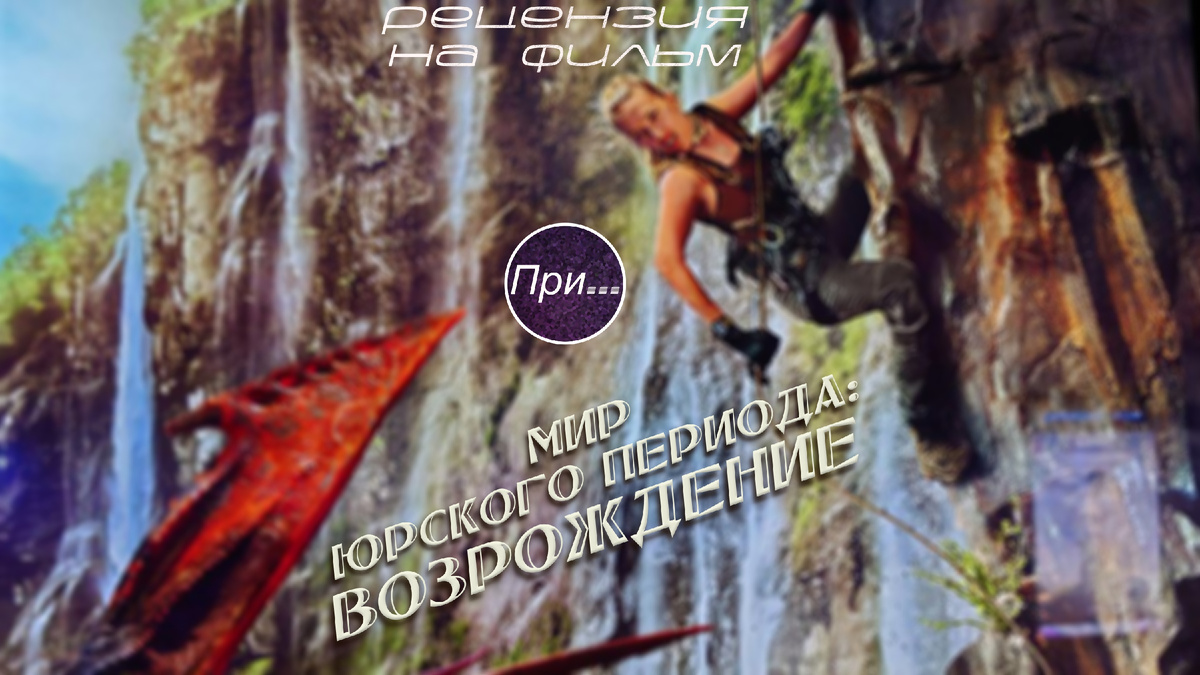 Титульный коллаж к статье-отзыву Олега Лубски про фильм "Мир юрского периода: Возрождение (2025), статья-отзыв продюсера и сценариста после просмотра нового фильма"