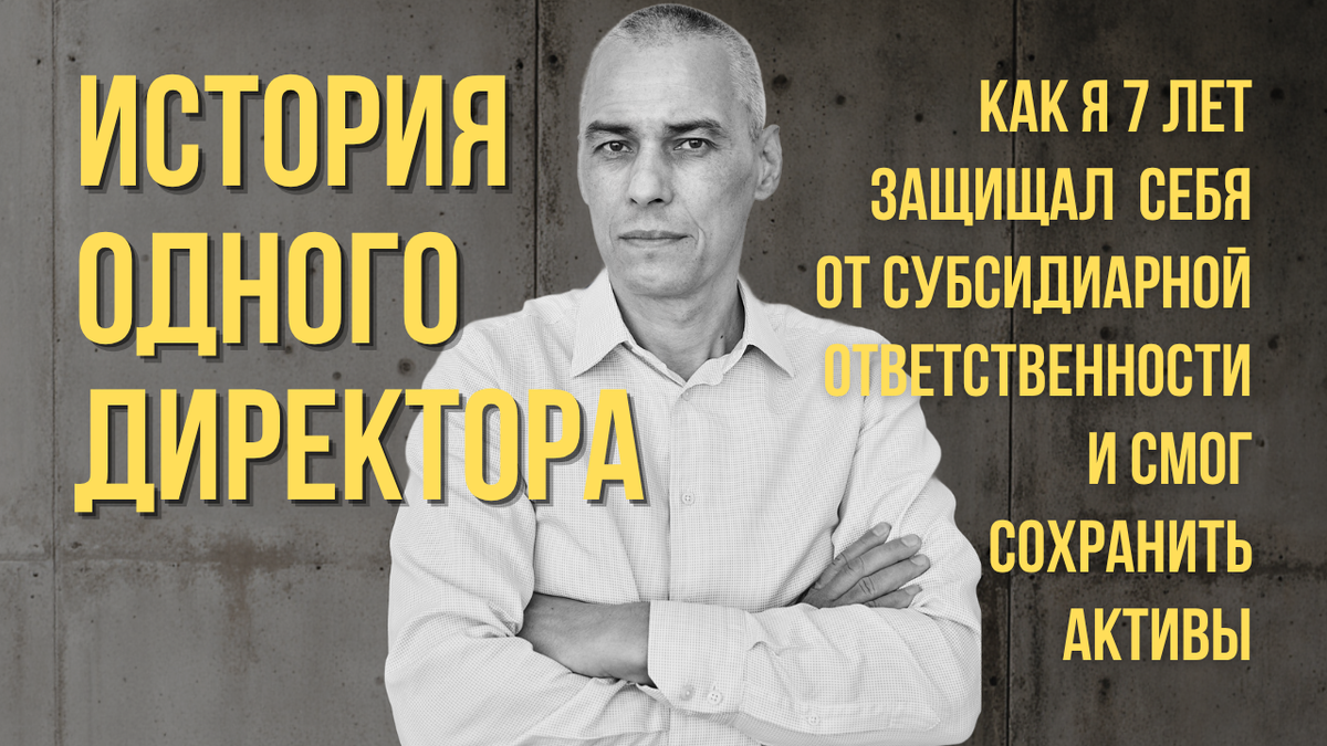 Как защитить себя от субсидиарной ответственности: история директора и 5 шагов защиты