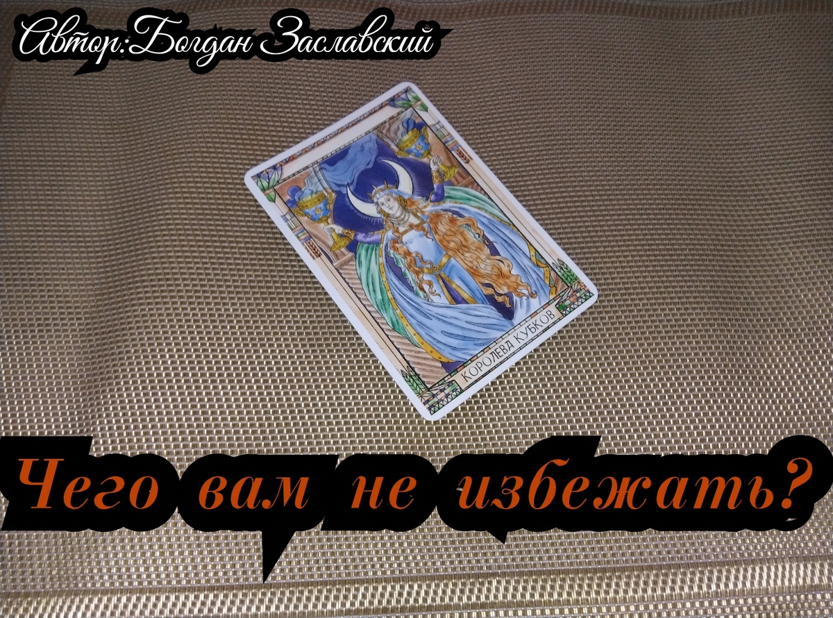 Гадание актуально в момент его просмотра.