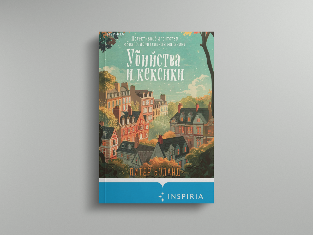 Издательство Эксмо (Inspiria), 384 страницы