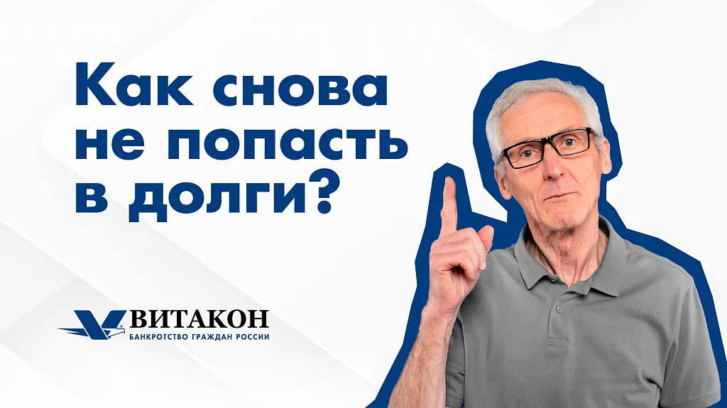 Витакон - Банкротство граждан России