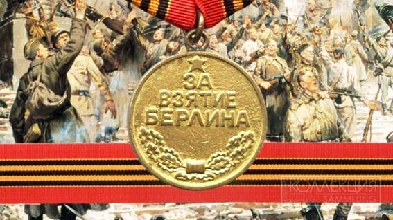 Медаль "За взятие Берлина"