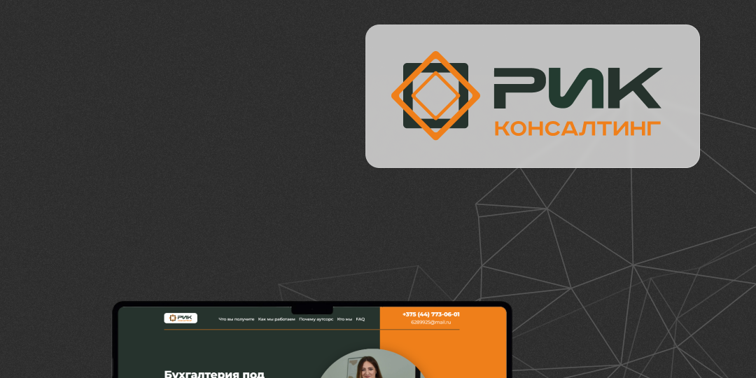 🔶 Кейс по разработке лендинга для компании, предоставляющей бухгалтерский аутсорсинг 🔶