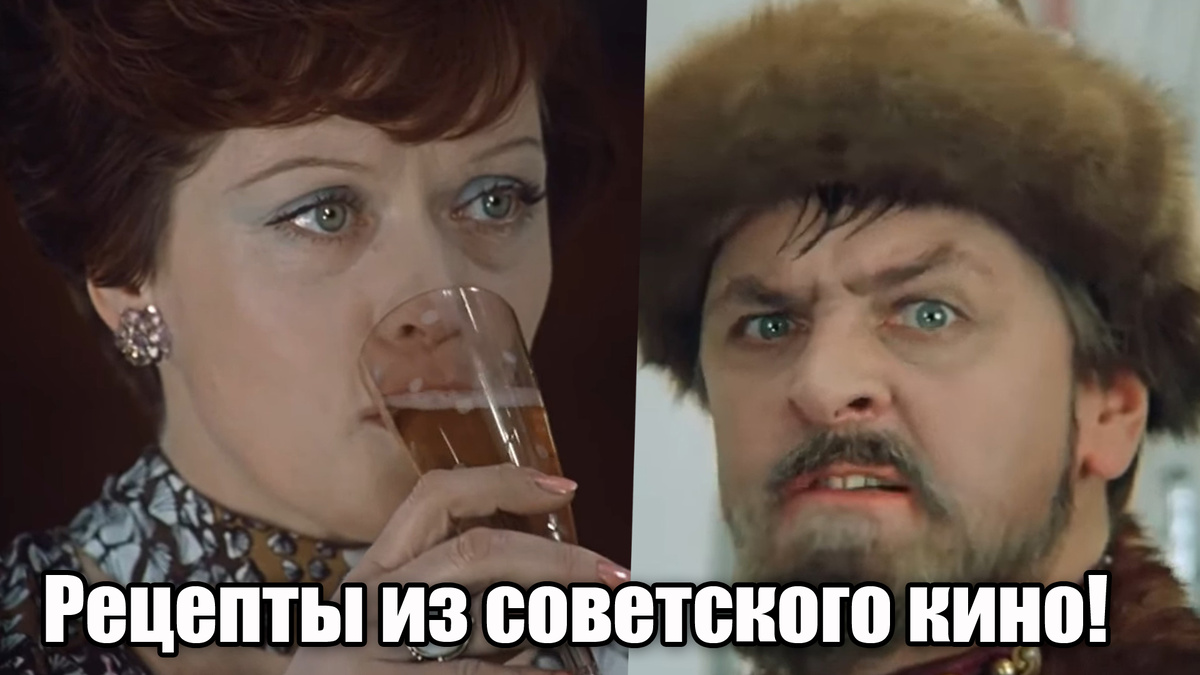 5 вкусных и замечательных рецептов из советских фильмов