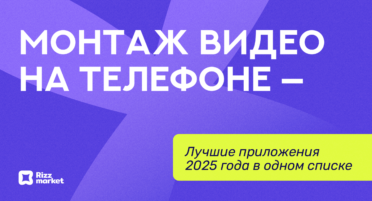 Лучшие бесплатные приложения для монтажа видео на телефоне в 2025 году