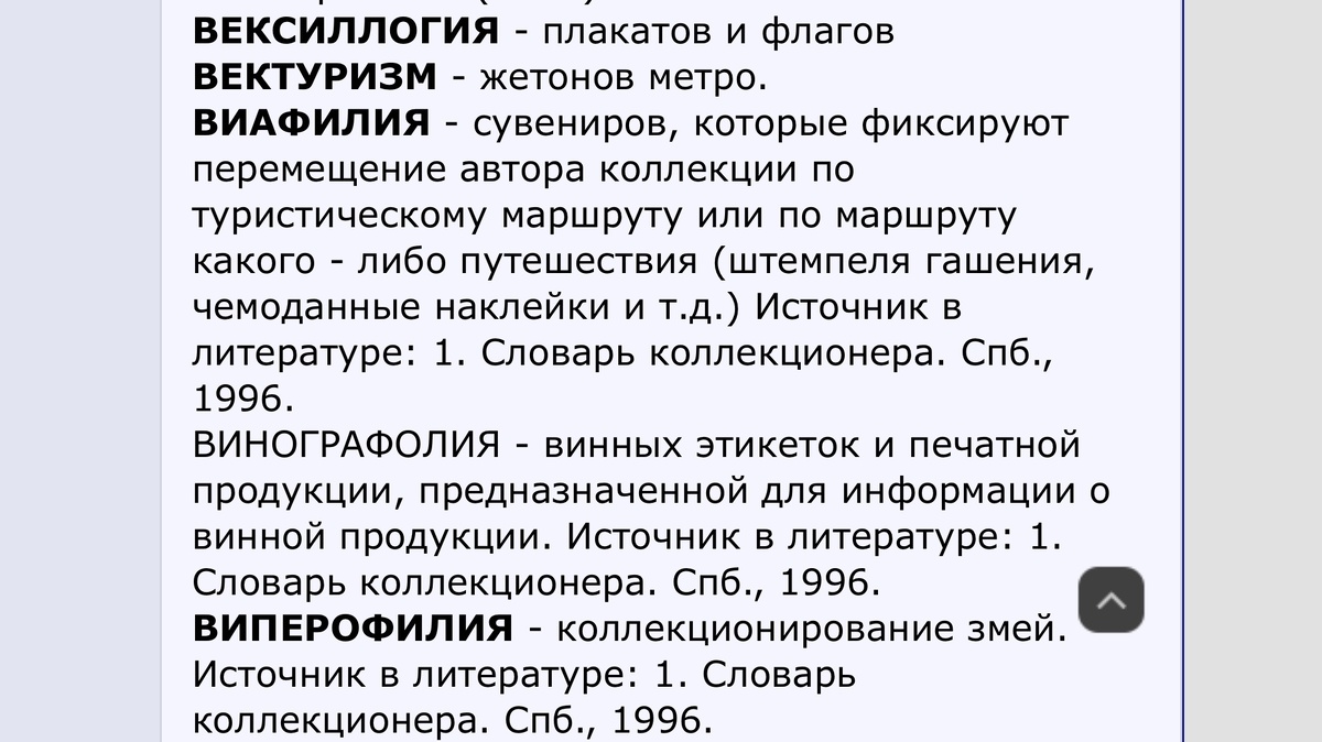 forumuuu.com📷Для каждого направления коллекционирования есть специфический термин