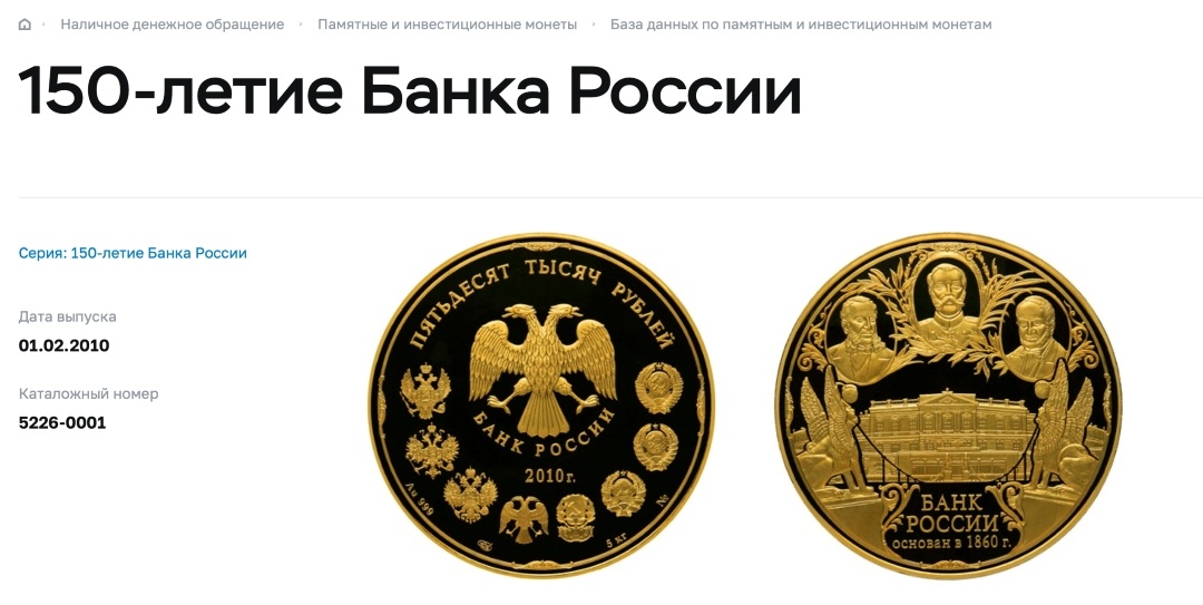 Банк России📷На реверсе золотой коллекционной монеты изображены император Александр II (в центре), первый управляющий Госбанка Александр Штиглиц (справа) и автор идеи создания Госбанка Евгений Ламанский (слева)