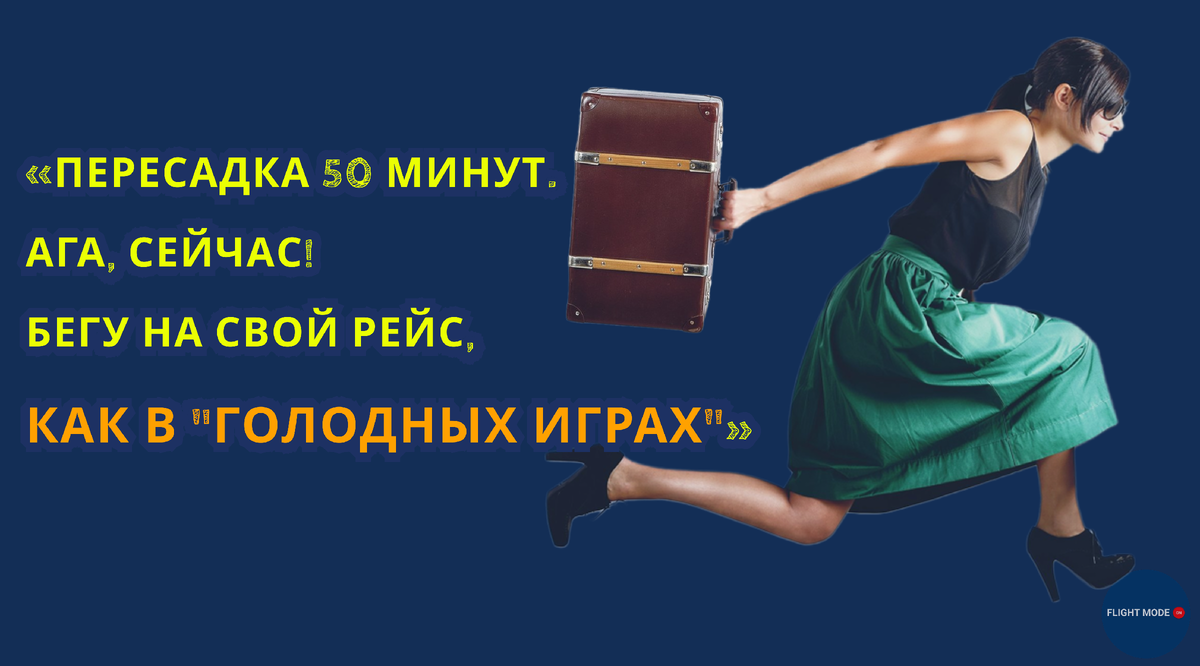 #правапассажира#авиакомпании России