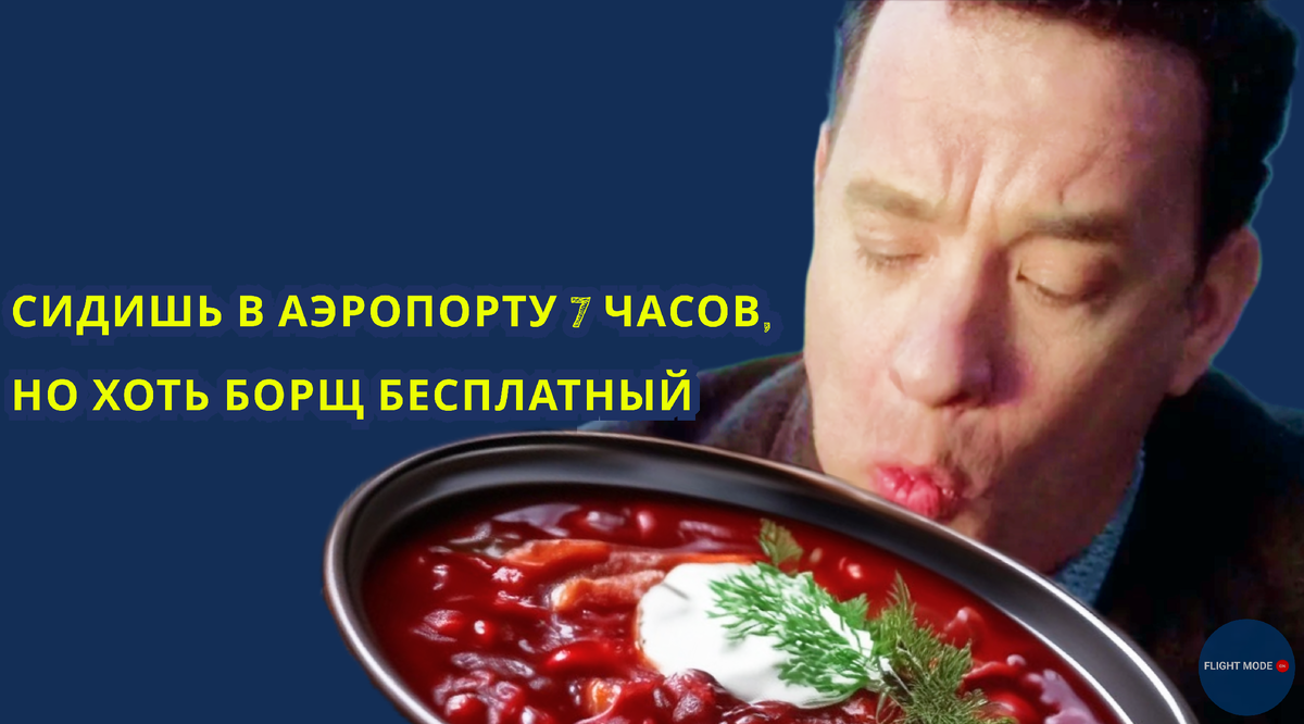 #что делать в аэропорту