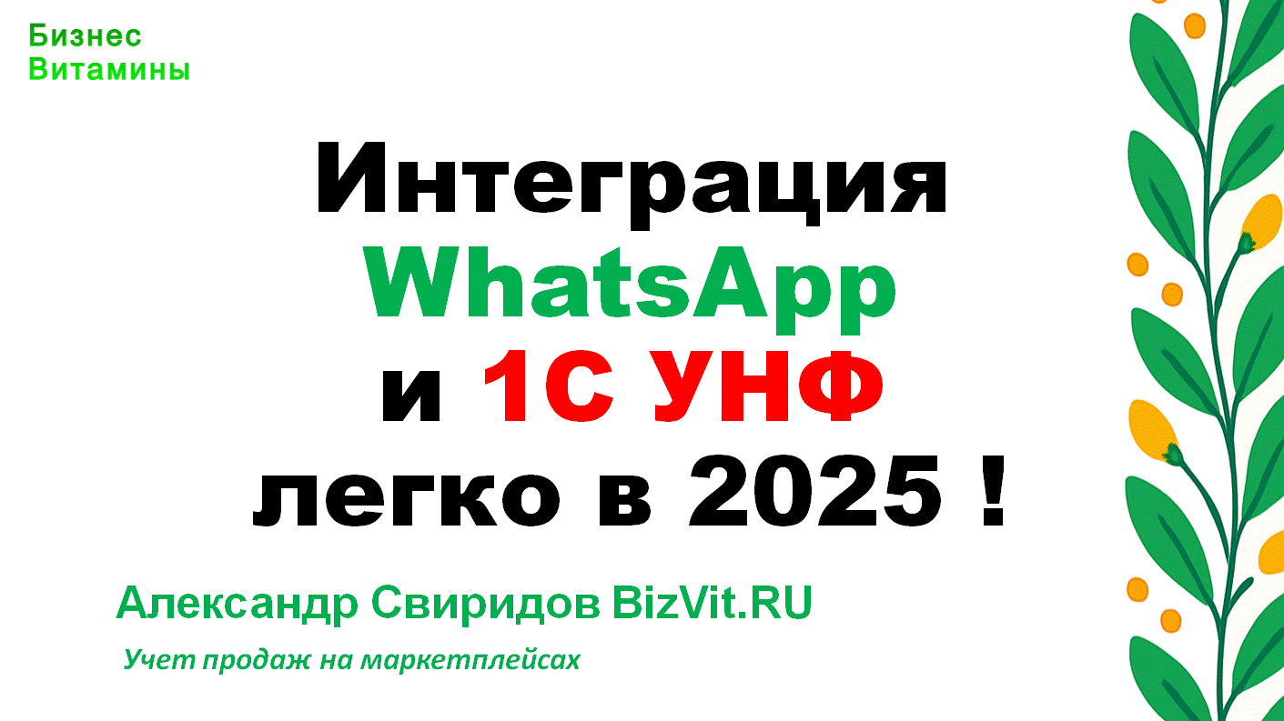 Хотите общаться с клиентами через WhatsApp прямо из 1С УНФ – легко!