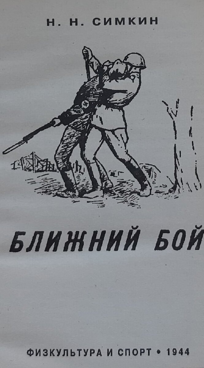 Н.Н Симкин пособие "Ближний бой"