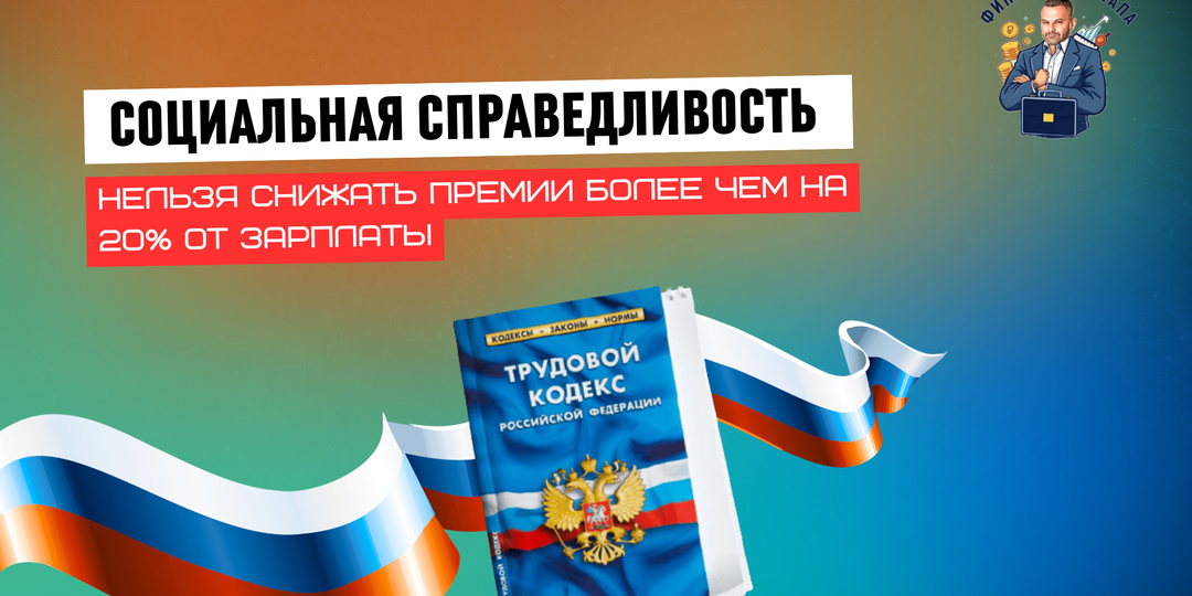 С 1 сентября запретят снижать премии более чем на 20% от зарплаты