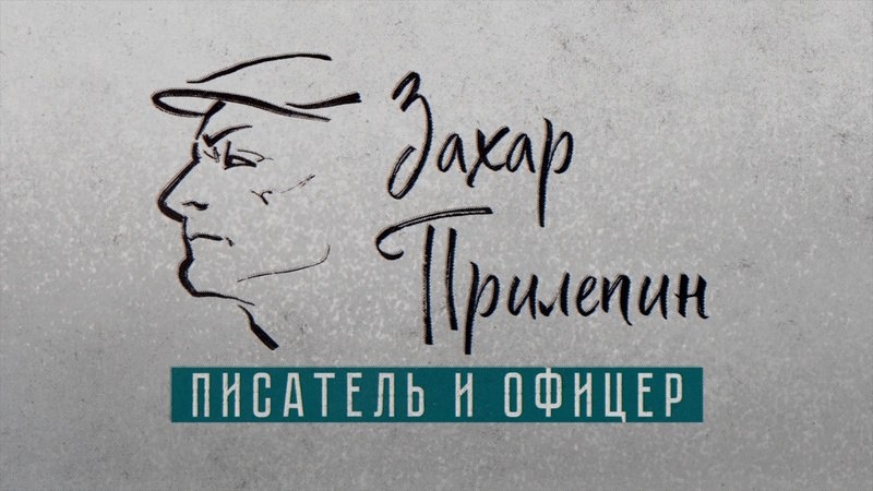    Прилепин поделится личными архивами, расскажет о своей культурной борьбе и духовных ориентирах