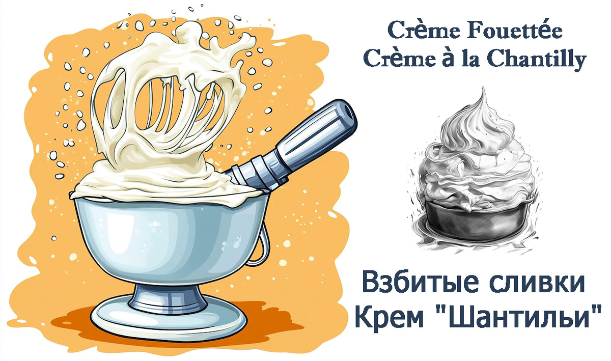 "Жизнь — это либо скука, либо взбитые сливки". — Вольтер