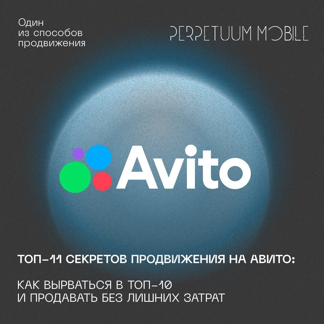ТОП 11 секретов продвижения на Авито