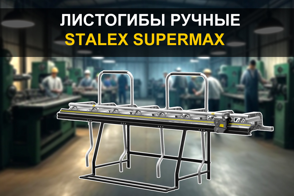 Листогибочные станки Stalex SuperMax