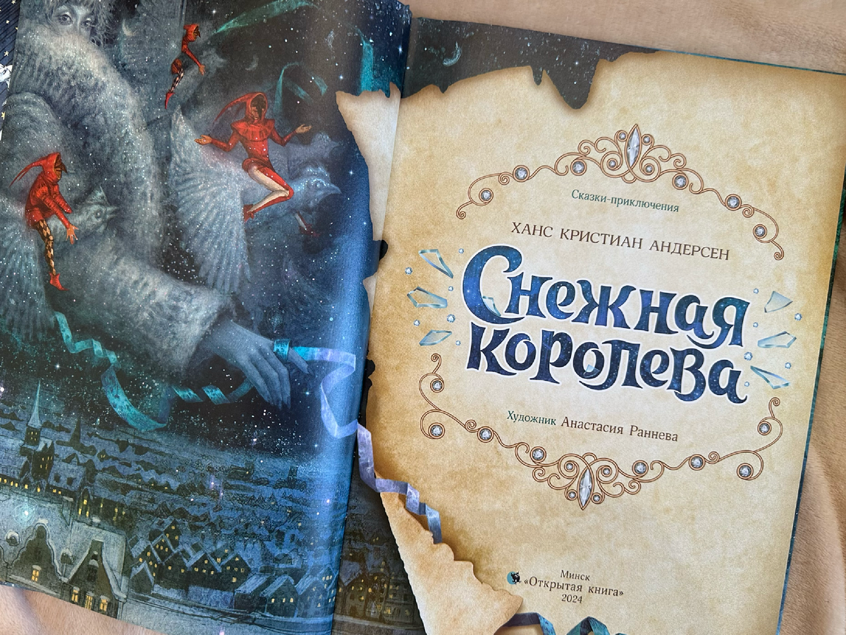 "Снежная королева" Х. К. Андерсен, перевод Анны и Петра Ганзен (издательство "Открытая книга")