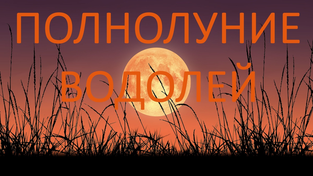 Полнолуние. Фото starwalk.space