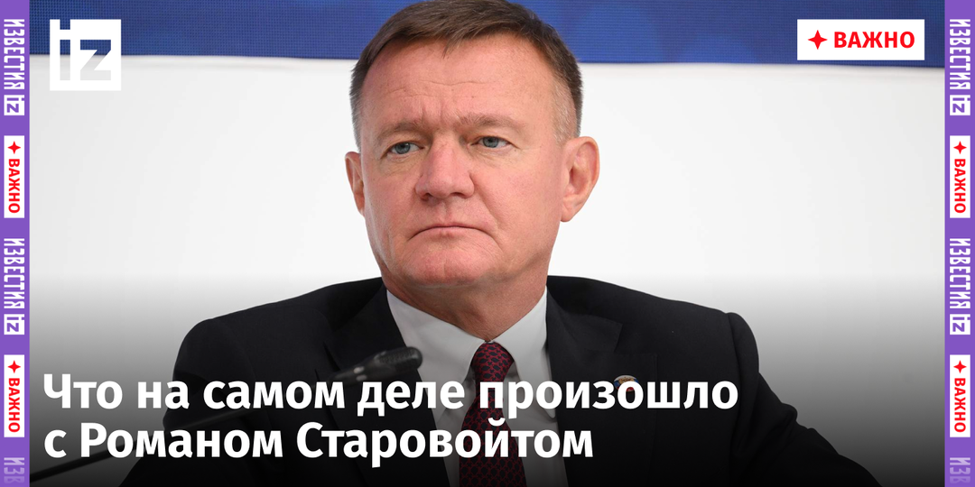Трагедия в Подмосковье: найден мертвым экс-министр транспорта Роман Старовойт