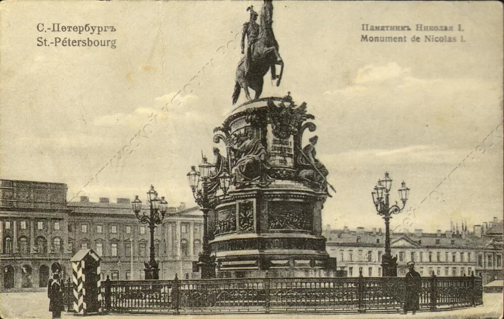 Открытка. С.-Петербург. Памятник Николаю I. ГМПИР, Фонд филокартии