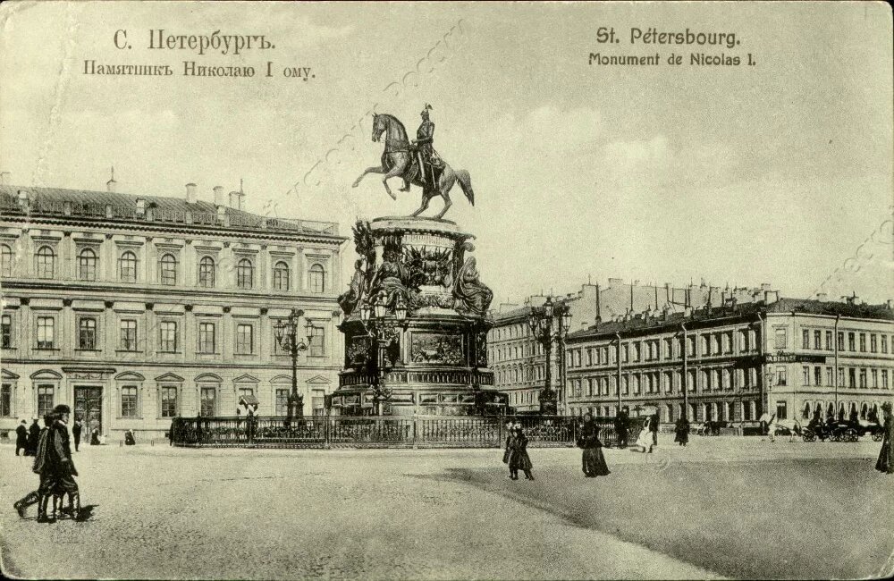 Открытка. С.-Петербург. Памятник Николаю I. St.Petersbourg. Monument de Nicolas I.(№34). ГМПИР, Фонд филокартии