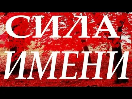 Сила имени