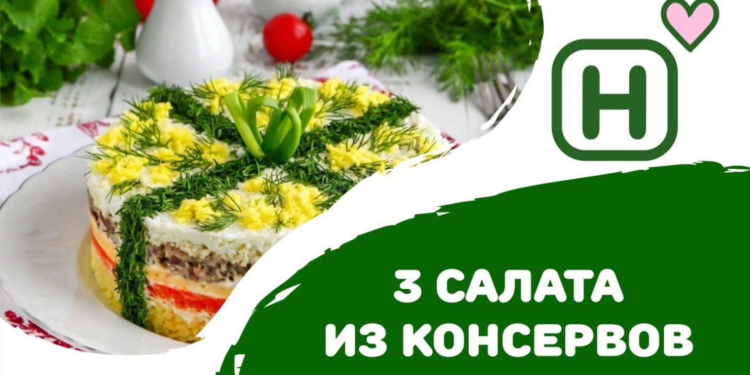 3 салата из консервов, которые украсят любой праздник