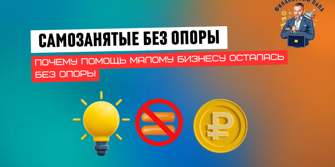 Малый бизнес без опоры: поддержка МСП и самозанятым упала почти в два раза