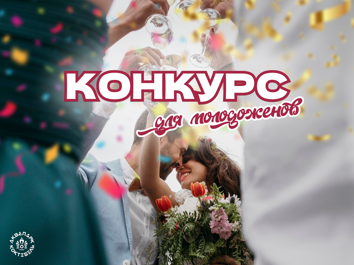 Конкурс ко Дню семьи, любви и верности от Аквапарк Коктебель!