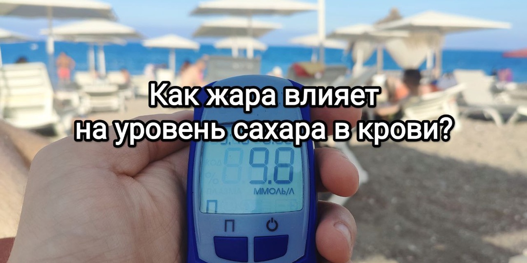 Как жара влияет на уровень сахара в крови?