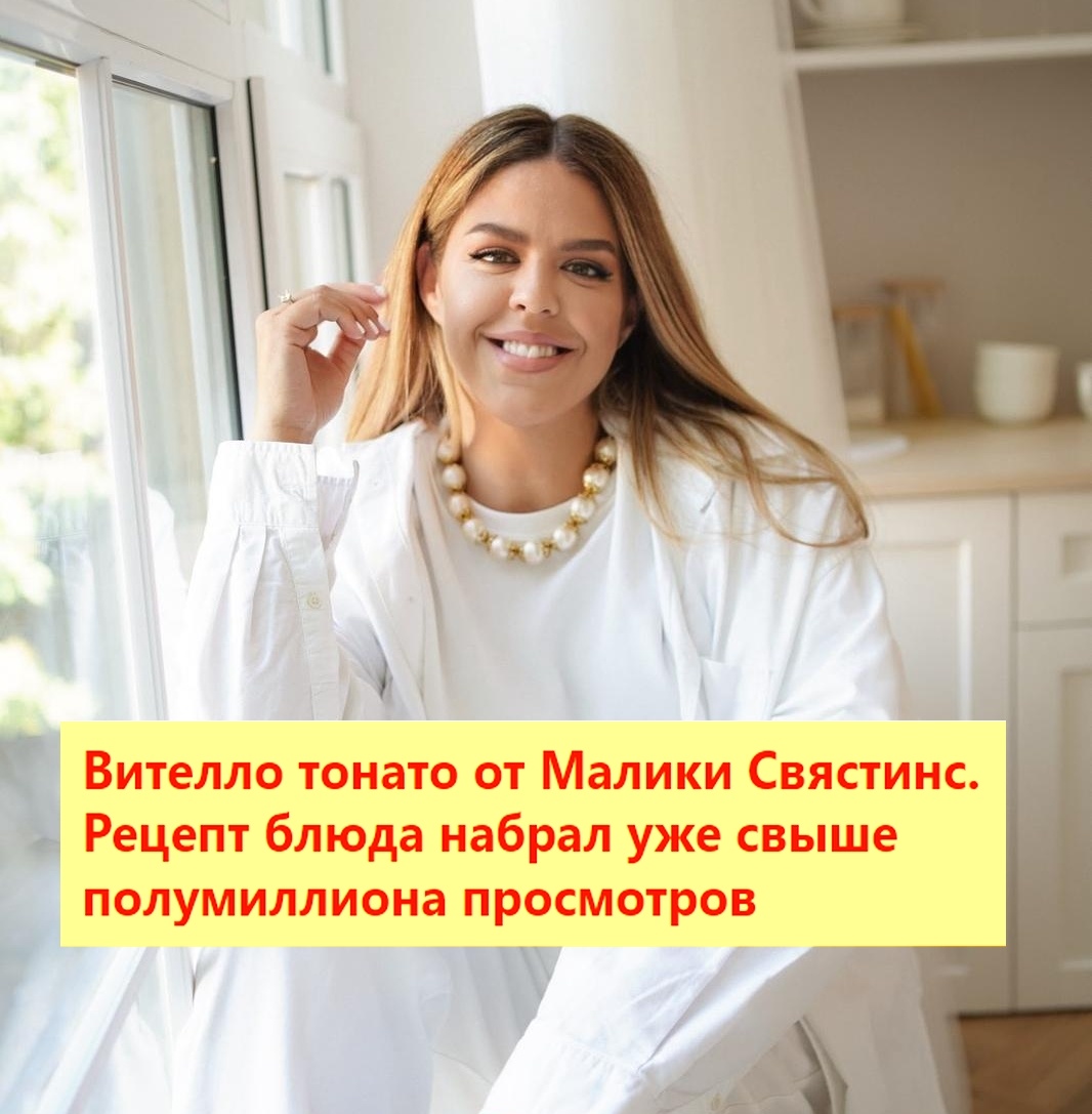  «Мне важно, чтобы каждому было вкусно!» Фото из архива Малики Свястинс