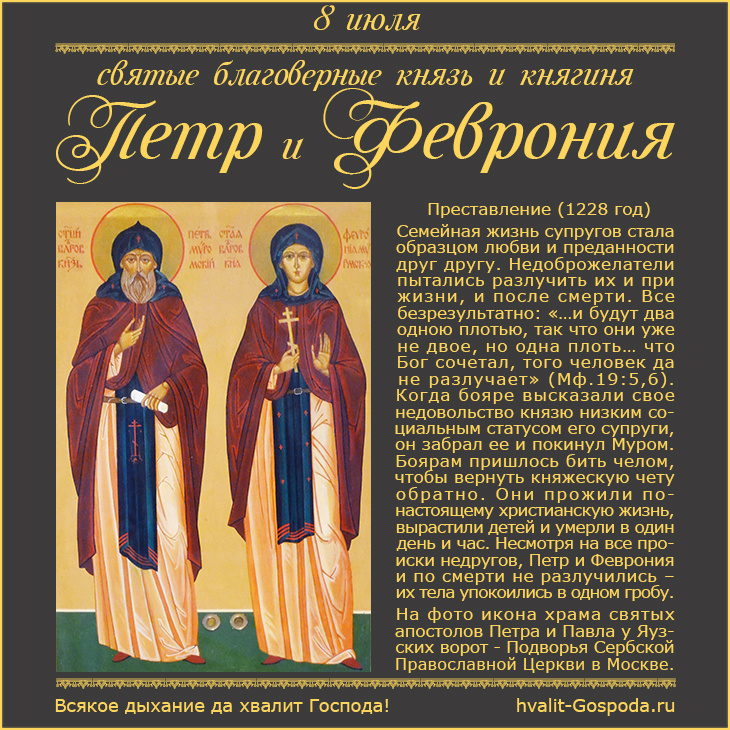 8 июля – память святых благоверных князя Петра и княгини Февронии Муромских (1228 год).