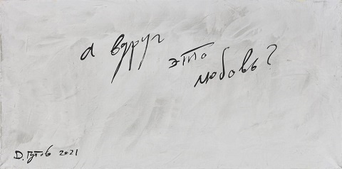 Гутов. А вдруг это любовь? 2021. Холст, масло. 40 x 80 см.