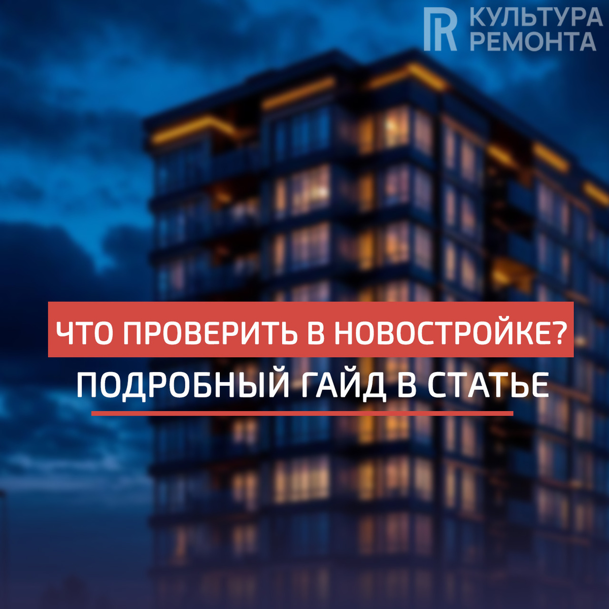 Советы по приемке квартиры в новостройке от компании "Культура ремонта"