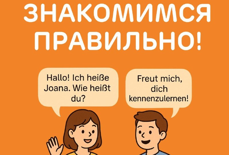 Как правильно познакомиться на немецком языке?