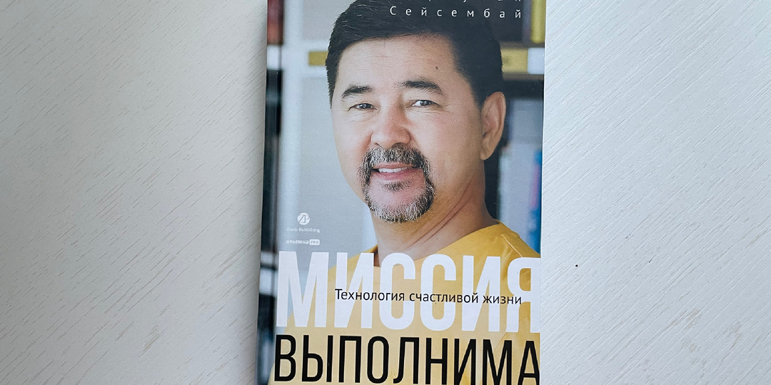 Обзор книги «Миссия выполнима. Технология счастливой жизни» Маргулан Сейсембай